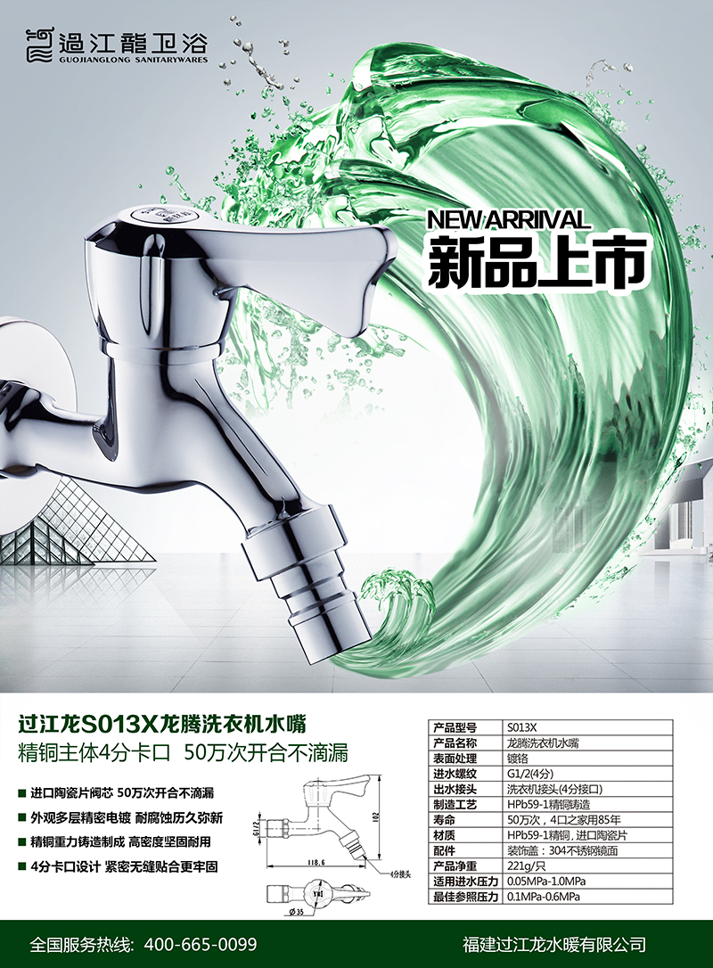 S013龍騰洗衣機(jī)水嘴海報改.jpg