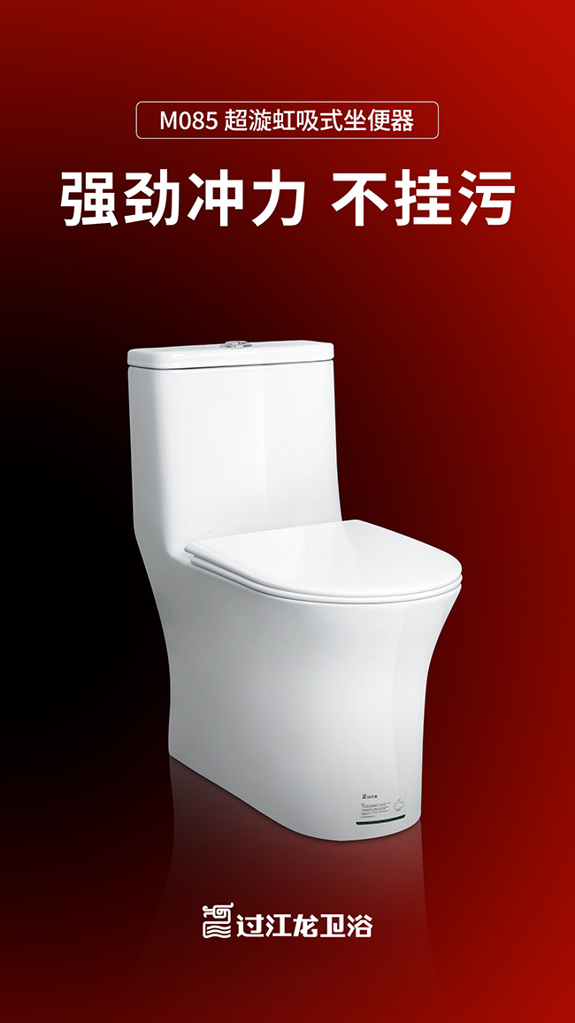 M085超漩虹吸式坐便器海報(bào) 拷貝.jpg
