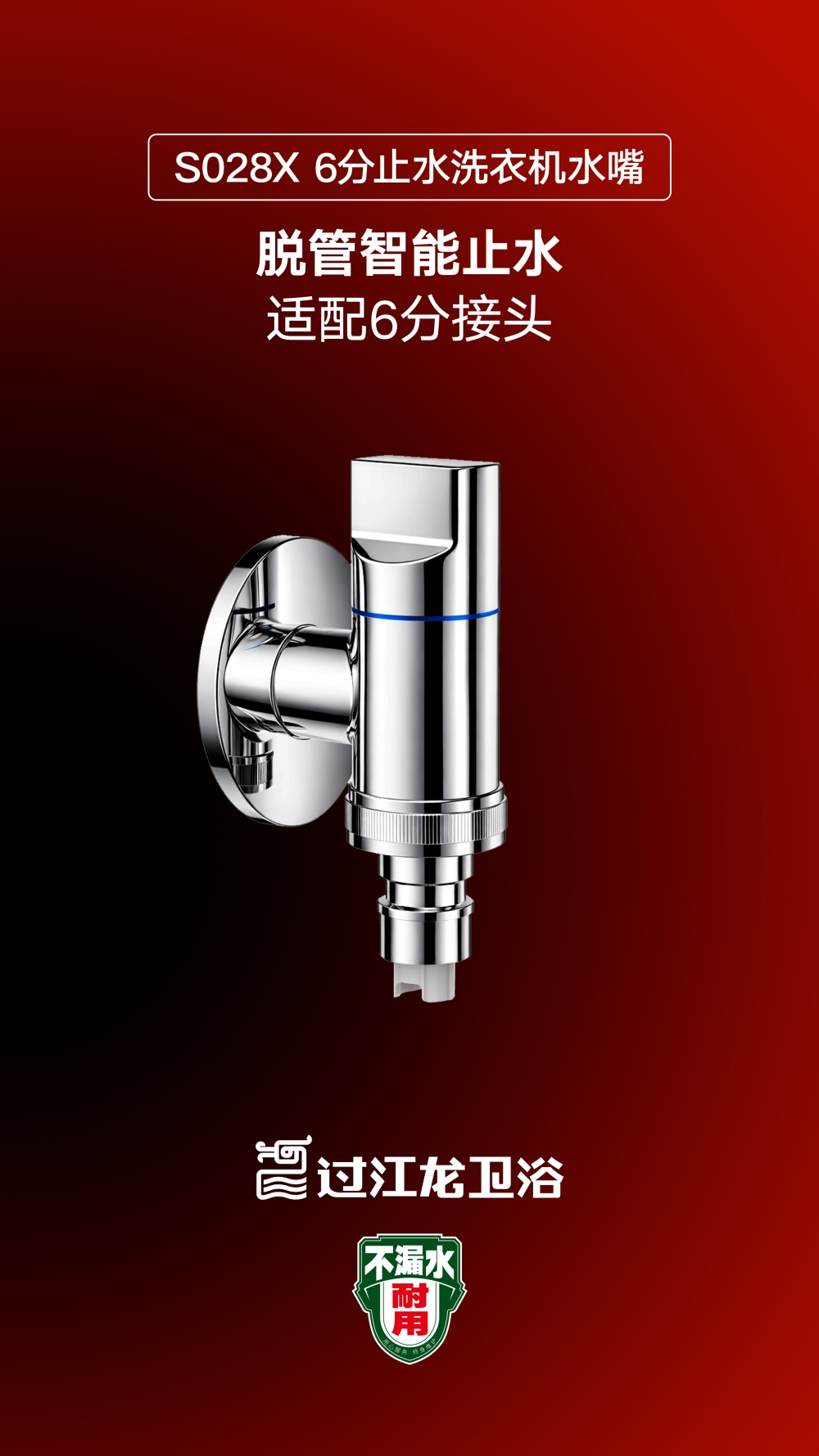 S028X-6分止水洗衣機水嘴海報.jpg
