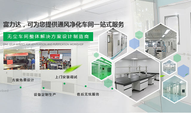 富立達(dá)助力食品廠定制潔凈方案 富立達(dá)助力食品廠定制潔凈方案